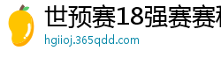 世预赛18强赛赛程